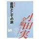 小田実全集 評論〈6〉義務としての旅 [全集叢書]