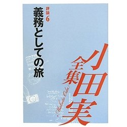 小田実全集 評論〈6〉義務としての旅 [全集叢書]