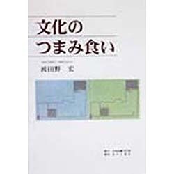 文化のつまみ食い [単行本]