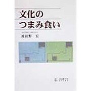 文化のつまみ食い [単行本]
