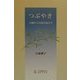 つぶやき―古稀からの詩日記より [単行本]