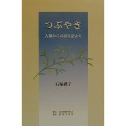 つぶやき―古稀からの詩日記より [単行本]