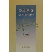 つぶやき―古稀からの詩日記より [単行本]