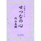 人生のレシピせつなの心 [単行本]