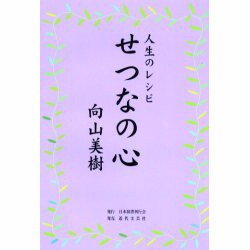 人生のレシピせつなの心 [単行本]