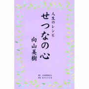 人生のレシピせつなの心 [単行本]