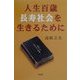 人生百歳 長寿社会を生きるために [単行本]
