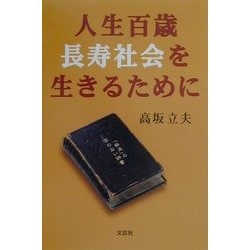 人生百歳 長寿社会を生きるために [単行本]