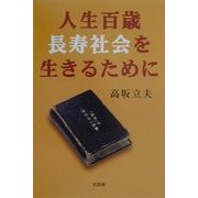 人生百歳 長寿社会を生きるために [単行本]