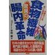 食物繊維 驚異の腸内革命―大腸ガンを防ぐ結晶セルロース [単行本]