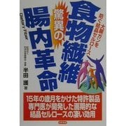 食物繊維 驚異の腸内革命―大腸ガンを防ぐ結晶セルロース [単行本]