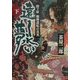 遠く永い夢〈下〉―関ヶ原 戦勢逆転の真実 [単行本]