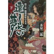 遠く永い夢〈下〉―関ヶ原 戦勢逆転の真実 [単行本]