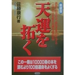 天運を拓く―真我に目覚める。遺伝子をONにする二日で自分を変える魂の成功哲学 新装版 [単行本]