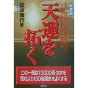 天運を拓く―真我に目覚める。遺伝子をONにする二日で自分を変える魂の成功哲学 新装版 [単行本]