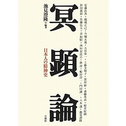 冥顕論―日本人の精神史 [単行本]