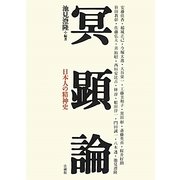 冥顕論―日本人の精神史 [単行本]