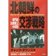 北朝鮮の交渉戦略―板門店38度線上の攻防 [単行本]