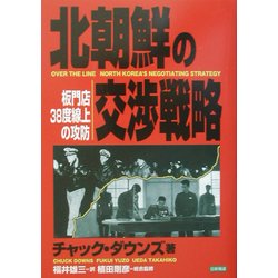 北朝鮮の交渉戦略―板門店38度線上の攻防 [単行本]