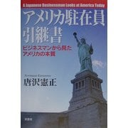 アメリカ駐在員引継書―ビジネスマンから見たアメリカの本質 [単行本]
