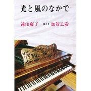 光と風のなかで―愛と音楽の軌跡 [単行本]