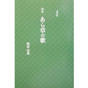 歌集・あら草の歌 [単行本]