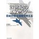 21世紀のエア・パワー―日本の安全保障を考える [単行本]