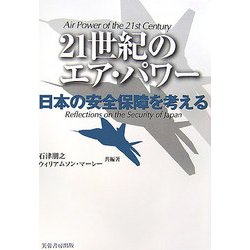 21世紀のエア・パワー―日本の安全保障を考える [単行本]