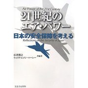 21世紀のエア・パワー―日本の安全保障を考える [単行本]