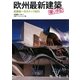 欧州最新建築撮り歩記(あるき)―武藤聖一のスナップ紀行 [単行本]
