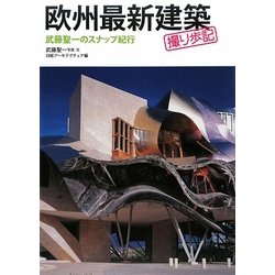 欧州最新建築撮り歩記(あるき)―武藤聖一のスナップ紀行 [単行本]