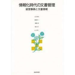 情報化時代の文書管理―経営事務と文書情報 [単行本]