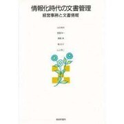 情報化時代の文書管理―経営事務と文書情報 [単行本]