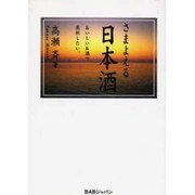 さまよえる日本酒－おいしいお酒で乾杯したい。 [単行本]
