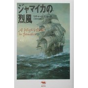 ジャマイカの烈風(必読系!ヤングアダルト) [全集叢書]