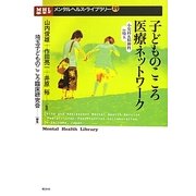 子どものこころ医療ネットワーク―小児科&精神科in埼玉(メンタルヘルス・ライブラリー〈29〉) [単行本]