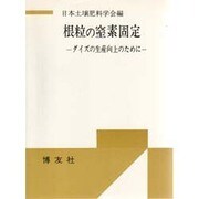 根粒の窒素固定 [単行本]