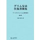 グリム兄弟往復書簡集〈第4巻〉―ヤーコプとヴィルヘルムの青年時代 [単行本]