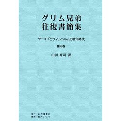 グリム兄弟往復書簡集〈第4巻〉―ヤーコプとヴィルヘルムの青年時代 [単行本]