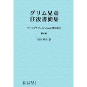 グリム兄弟往復書簡集〈第4巻〉―ヤーコプとヴィルヘルムの青年時代 [単行本]