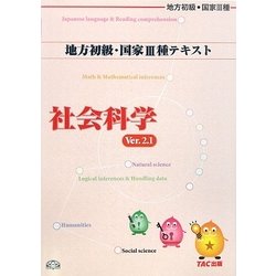 公務員試験 地方初級・国家3種テキスト 社会科学 Ver.2.1 第3版 [単行本]