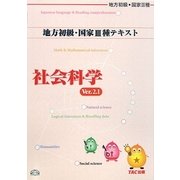公務員試験 地方初級・国家3種テキスト 社会科学 Ver.2.1 第3版 [単行本]