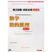 公務員試験 地方初級・国家3種問題集 数学・数的推理 第2版 [単行本]