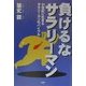 負けるなサラリーマン―21世紀に生きるサラリーマンのバイブル [単行本]