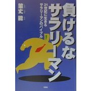 負けるなサラリーマン―21世紀に生きるサラリーマンのバイブル [単行本]