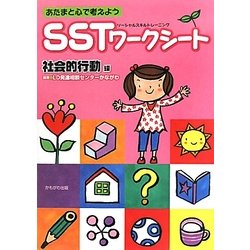 ヨドバシ Com あたまと心で考えようsst ソーシャルスキルトレーニング ワークシート 社会的行動編 単行本 通販 全品無料配達