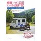 映画バカ111日にっぽん旅行記―『アンを探して』監督・プロデューサーの全国映画館めぐり [単行本]