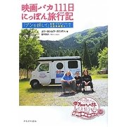 映画バカ111日にっぽん旅行記―『アンを探して』監督・プロデューサーの全国映画館めぐり [単行本]