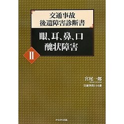 ヨドバシ.com - 交通事故後遺障害診断書〈2〉眼、耳、鼻、口
