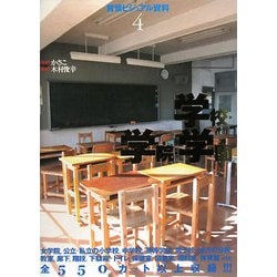 ヨドバシ Com 背景ビジュアル資料 4 学校 学院 学園 全集叢書 通販 全品無料配達